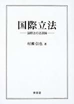 国際法論集/信山社出版/村瀬信也（単行本） 国際法論集 - 信山社出版株式会社 【伝統と革新、学術世界の未来